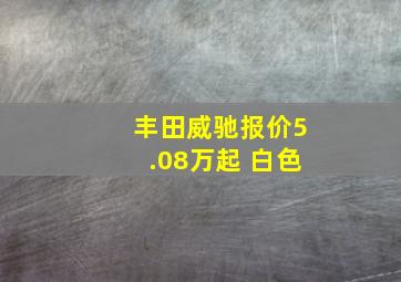 丰田威驰报价5.08万起 白色